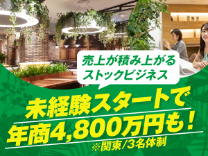 オフィス、病院、学校、店舗…販路は無限大にある、高利益率の緑ビジネスです。