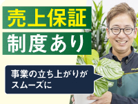 【売上保証制度(1都3県)あり】開業時の不安を解消し、軌道に乗るよう支援します