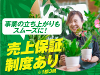 【開業初期も安心!一都三県は売上保証付き】高粗利を生む、緑の定期契約ビジネス