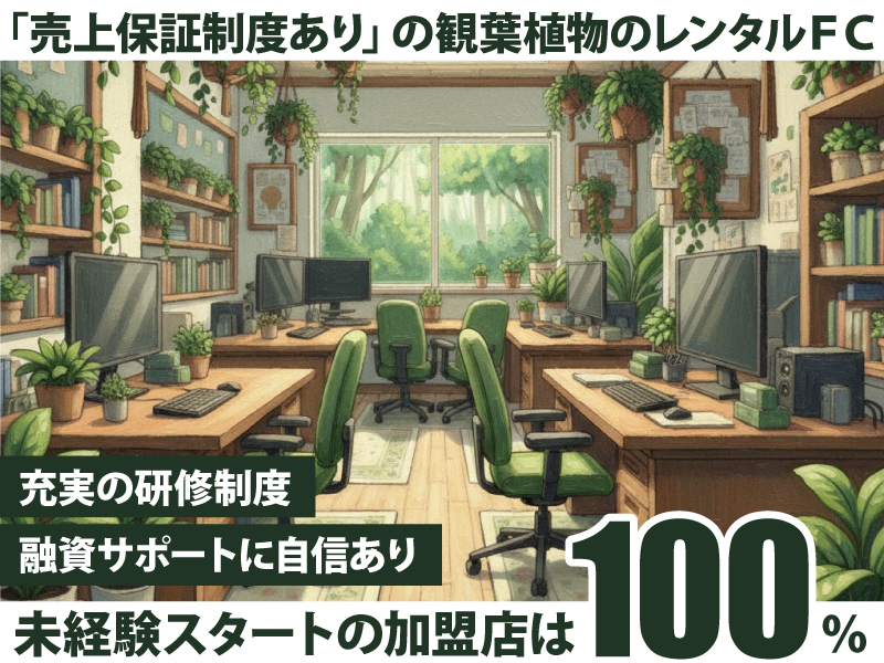 国土緑化株式会社のフランチャイズ開業プラン