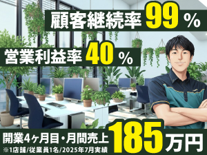 【顧客継続率99％】長期継続で不況にも強い！成長市場グリーンレンタルで安心スタート