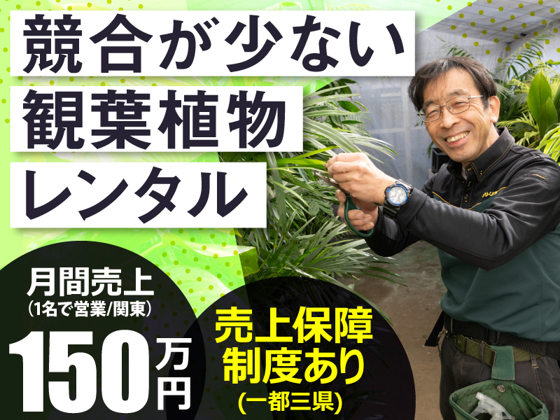 国土緑化株式会社のフランチャイズ・独立開業