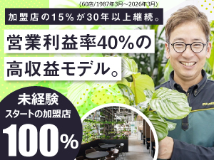 【顧客継続率99％の安定経営】未経験から年商4800万円(開業4年/3名)も実現しています