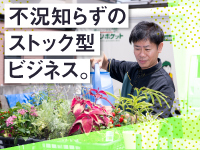 1名からスタートしてどんどん拡大。不況知らずのストック型で10年・20年続く経営を。