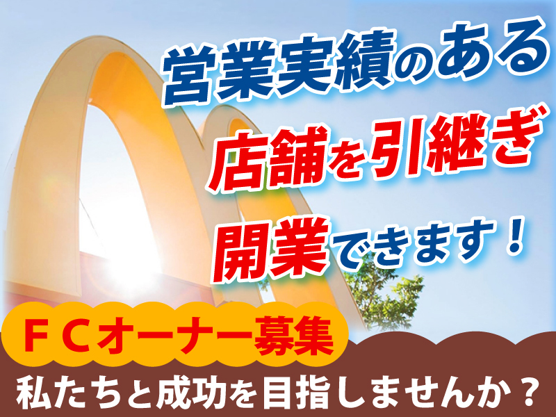 日本マクドナルド株式会社のフランチャイズ開業プラン