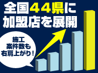 全国44県で活躍。地域を選ばない