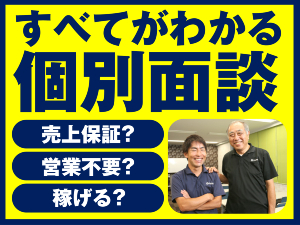 個別面談で『売上保証』『早期安定収入』『研修体制』の詳細を教えます!