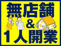 早期初期投資回収!自宅から気軽にスタート!スタッフを雇用し法人化される方も!