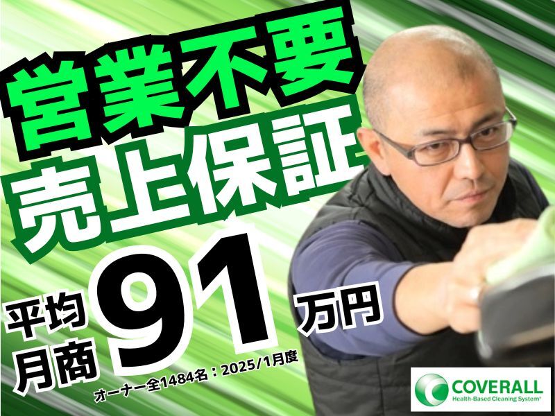 株式会社カバーオールジャパンのフランチャイズ開業プラン