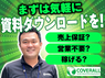 株式会社カバーオールジャパンのフランチャイズ・独立開業