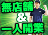 株式会社カバーオールジャパンのフランチャイズ・独立開業
