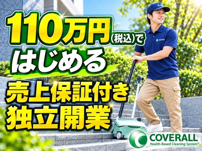 株式会社カバーオールジャパンのフランチャイズ開業プラン