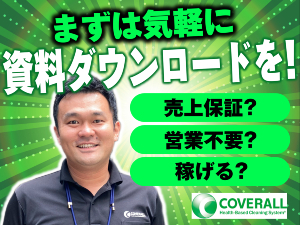 資料ダウンロードでカバーオールの魅力が深まる！希望者にはオーナー面談も！