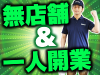 早期初期投資回収&自宅で気軽にスタート！スタッフを雇用し法人化される方も。
