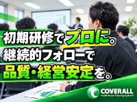 プロになれる基本研修と継続的なフォロー体制！