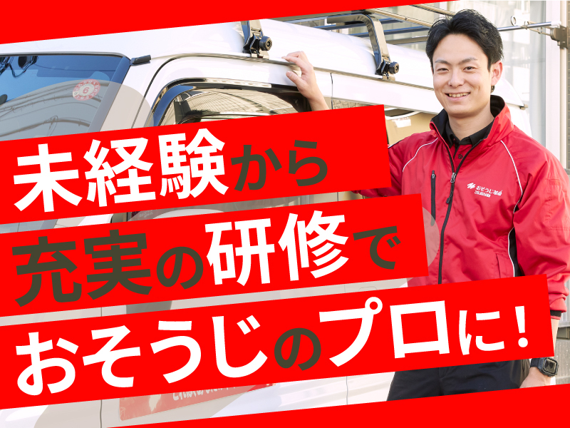 おそうじ革命／株式会社　KIREI produceのフランチャイズ・独立開業