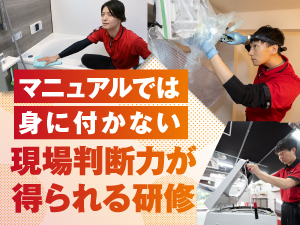 教育設計そのものが、他FCとは格段に違う。センスに頼らず「判断力」を育てる50日間。