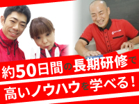 一次請けで商売を展開してほしいから、技術力&接客力を徹底的に学んでもらいます。