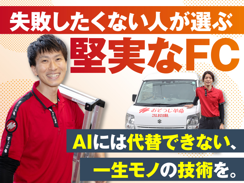 おそうじ革命／株式会社KIREI produceのフランチャイズ・独立開業