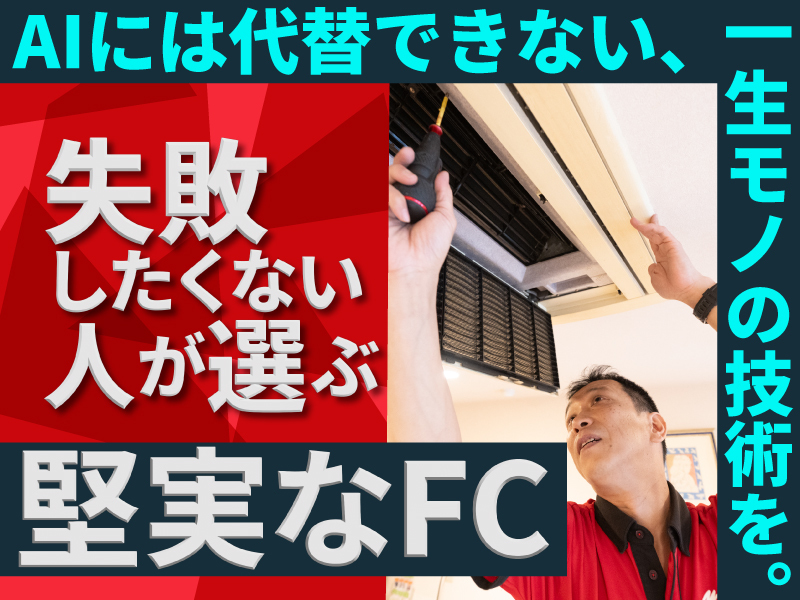 おそうじ革命／株式会社KIREI produceのフランチャイズ開業プラン