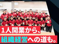 1人開業から多店舗展開まで。ライフステージに合わせて選べる自由な成長設計。