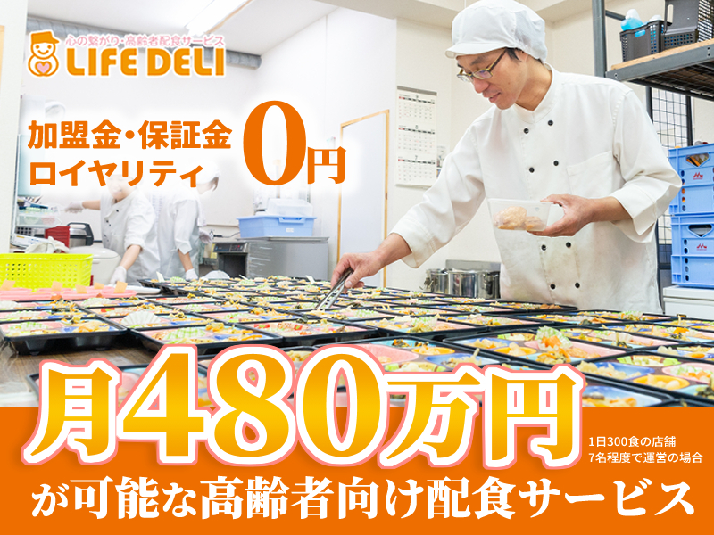 株式会社グランフーズ／高齢者配食サービス ライフデリのフランチャイズ・独立開業