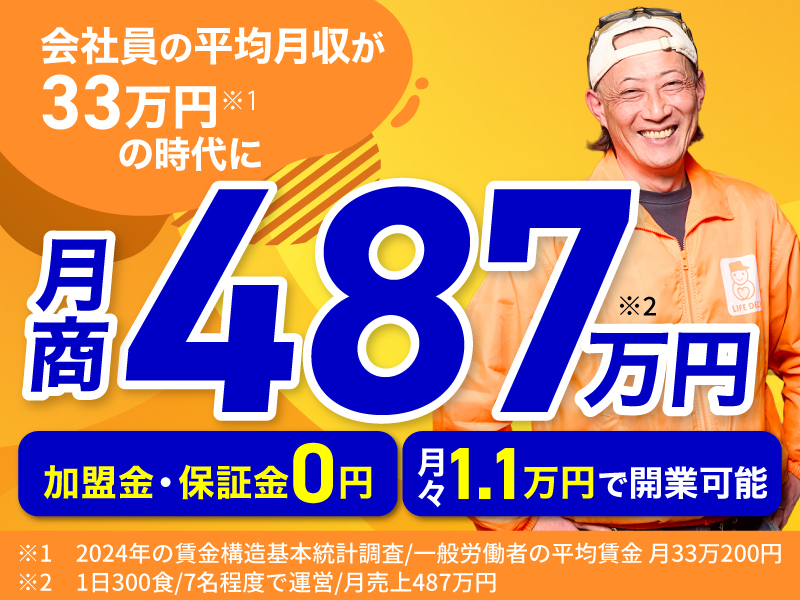 高齢者配食サービス ライフデリ／株式会社グランフーズのフランチャイズ開業プラン