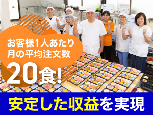 地域に愛され感謝される！社会貢献と安定収益を実現できる配食ビジネスです
