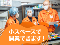7～10坪の小さなスペースで開業OK！自宅や既存店舗を活用して固定費を大幅に削減