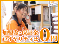加盟金・保証金・ロイヤリティすべて0円！本部の無駄を省いたことによって実現