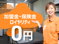 加盟金・保証金・ロイヤリティすべて0円！本部の無駄を省いたことによって実現