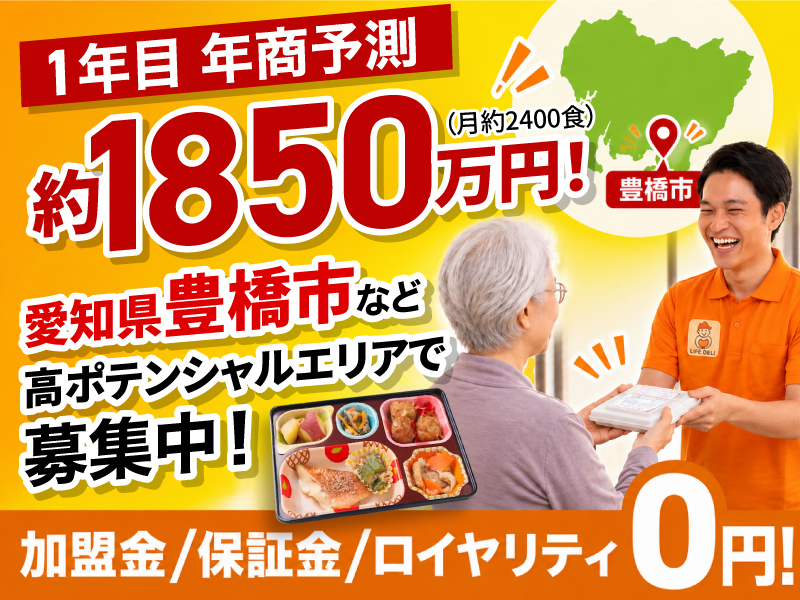 高齢者配食サービス ライフデリ／株式会社グランフーズのフランチャイズ開業プラン