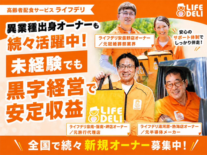 高齢者配食サービス ライフデリ／株式会社グランフーズのフランチャイズ・独立開業