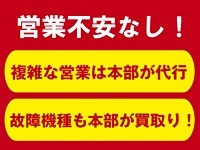 顧客のご紹介や営業代行など、特に未経験からのスタートにうれしいサポートが充実!