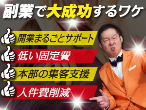 【固定費が低い&万全の集客支援】手離れ抜群!赤字になりにくいビジネスモデル!