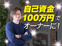 自己資金100万円しかなかった私ですが、今では3店舗を経営するオーナーになりました!
