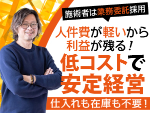 【人件費を抑え利益が残る[業務委託採用]】開業5年で3店舗運営＆年商6300万円(新潟)