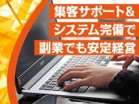 集客も運営もおまかせ!システム完備で手離れよく続けられる安心の仕組みがあります。