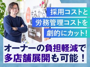 「雇用」ではなく「パートナーシップ」労務管理・採用コストを劇的に抑える独自モデル