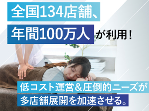 [贅沢]から[日常]へ、価格革命で市場を席巻。全国134店舗・年間利用者数100万人を突破