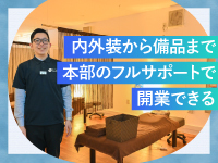 【本業や会社員を続けられる】物件探しや内外装工事～備品手配まで「本部主導」でOK