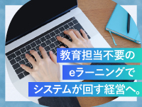 「人に頼る経営」から「システムが回す経営」へ。