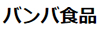 株式会社　バンバ食品