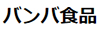 株式会社　バンバ食品のフランチャイズ・独立開業
