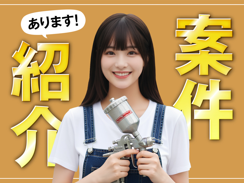 トータルリペア／株式会社アミークスのフランチャイズ・独立開業