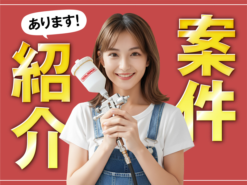 トータルリペア／株式会社アミークスのフランチャイズ・独立開業