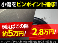 細かい傷でも車両価値への影響大!だからこその価格設定
