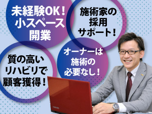 ＜未経験からの開業を徹底サポート＞早期の複数拠点展開でさらなる収益UPも可能に！