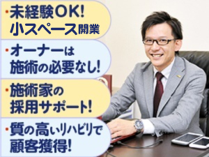 ＜未経験からの開業を徹底サポート＞早期の複数拠点展開でさらなる収益UPも可能に！