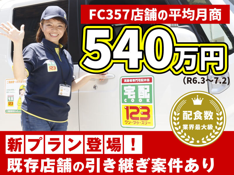 株式会社シニアライフクリエイトのフランチャイズ開業プラン